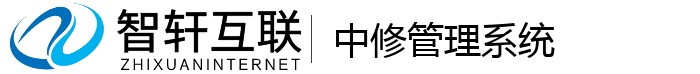 中修管理系统